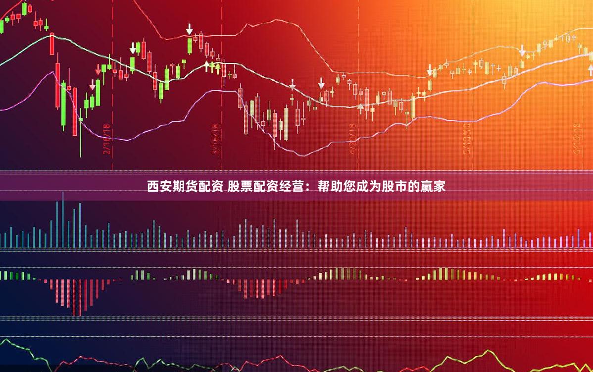 西安期货配资 股票配资经营：帮助您成为股市的赢家