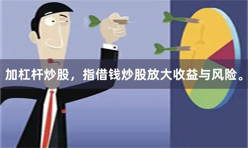 加杠杆炒股，指借钱炒股放大收益与风险。