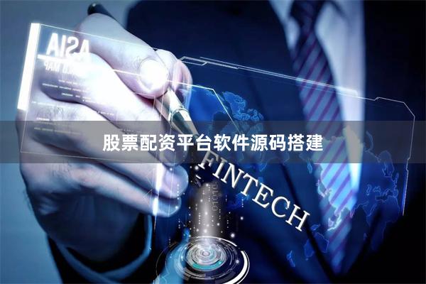 股票配资平台软件源码搭建