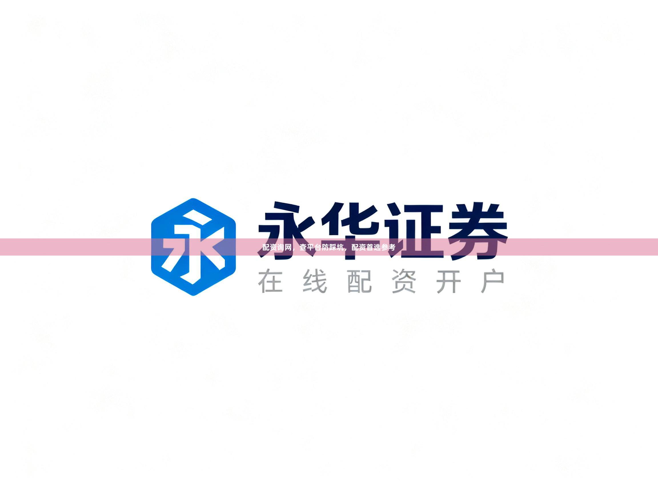 配资询网，查平台防踩坑，配资首选参考