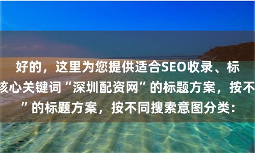 好的，这里为您提供适合SEO收录、标题不重复且包含核心关键词“深圳配资网”的标题方案，按不同搜索意图分类：