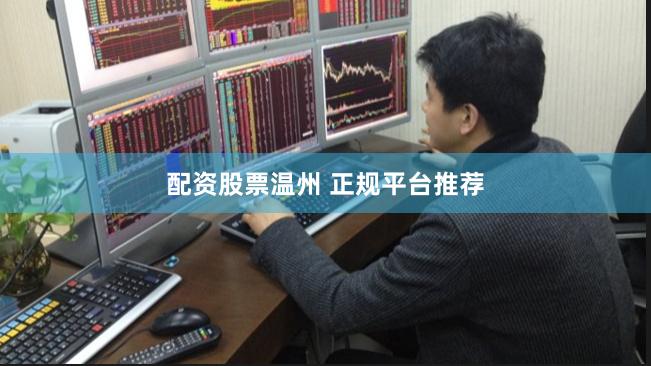 配资股票温州 正规平台推荐