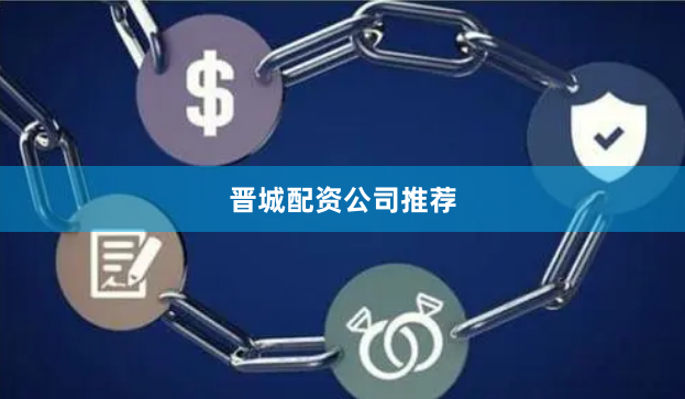 晋城配资公司推荐